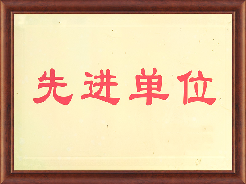先進單位