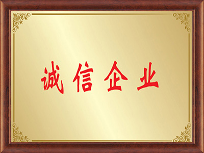 誠信企業(yè)